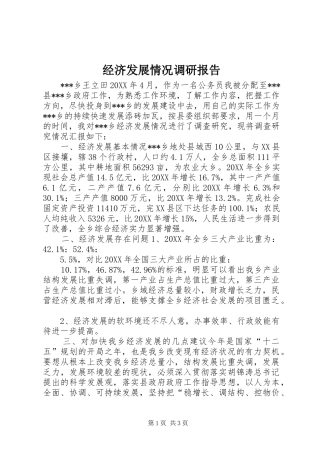 2024年经济发展情况调研报告