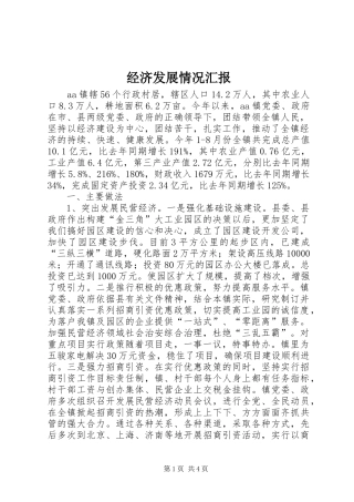 2024年经济发展情况汇报