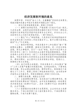 2024年经济发展软环境的意见