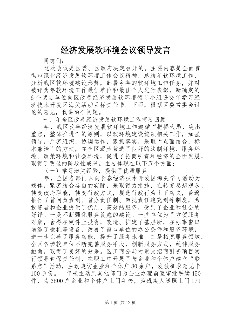 2024年经济发展软环境会议领导讲话_第1页