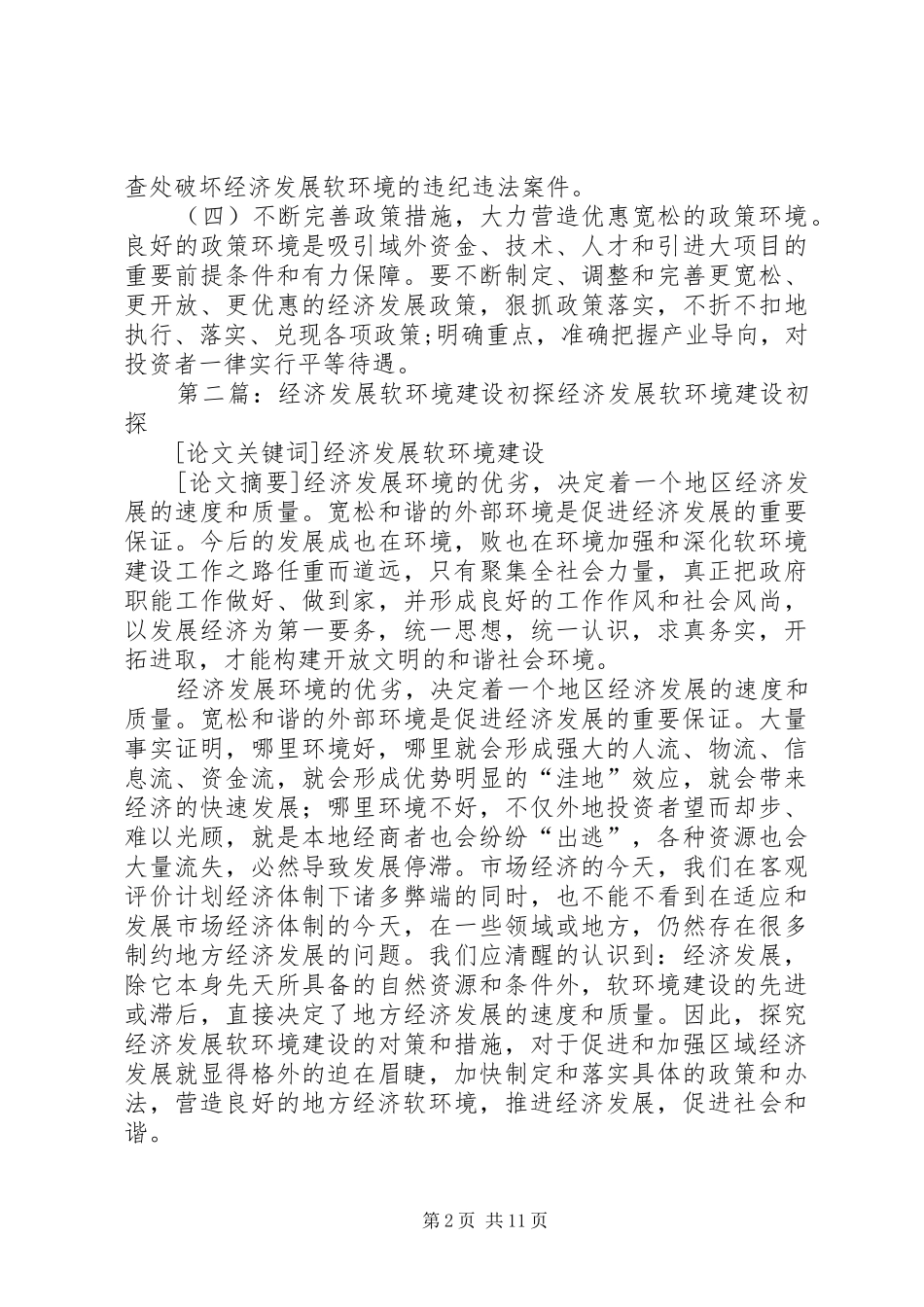 2024年经济发展软环境建设心得体会_第2页