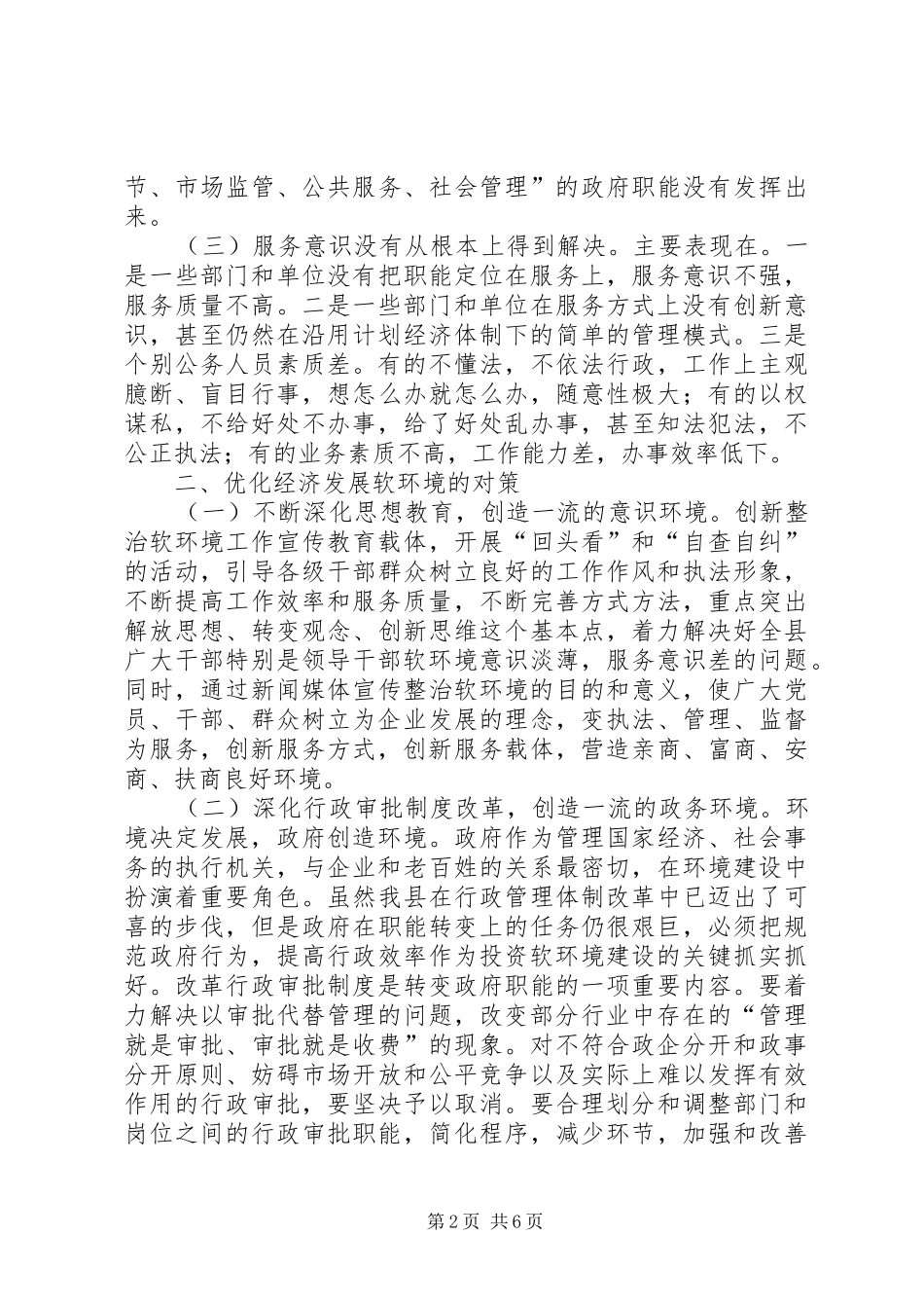 2024年经济发展软环境建设障碍及对策_第2页