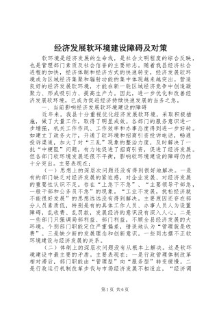 2024年经济发展软环境建设障碍及对策