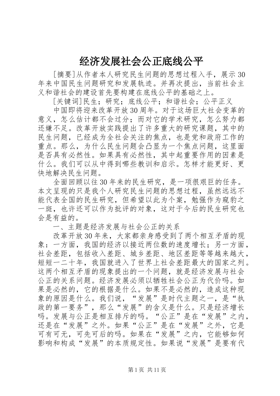 2024年经济发展社会公正底线公平_第1页
