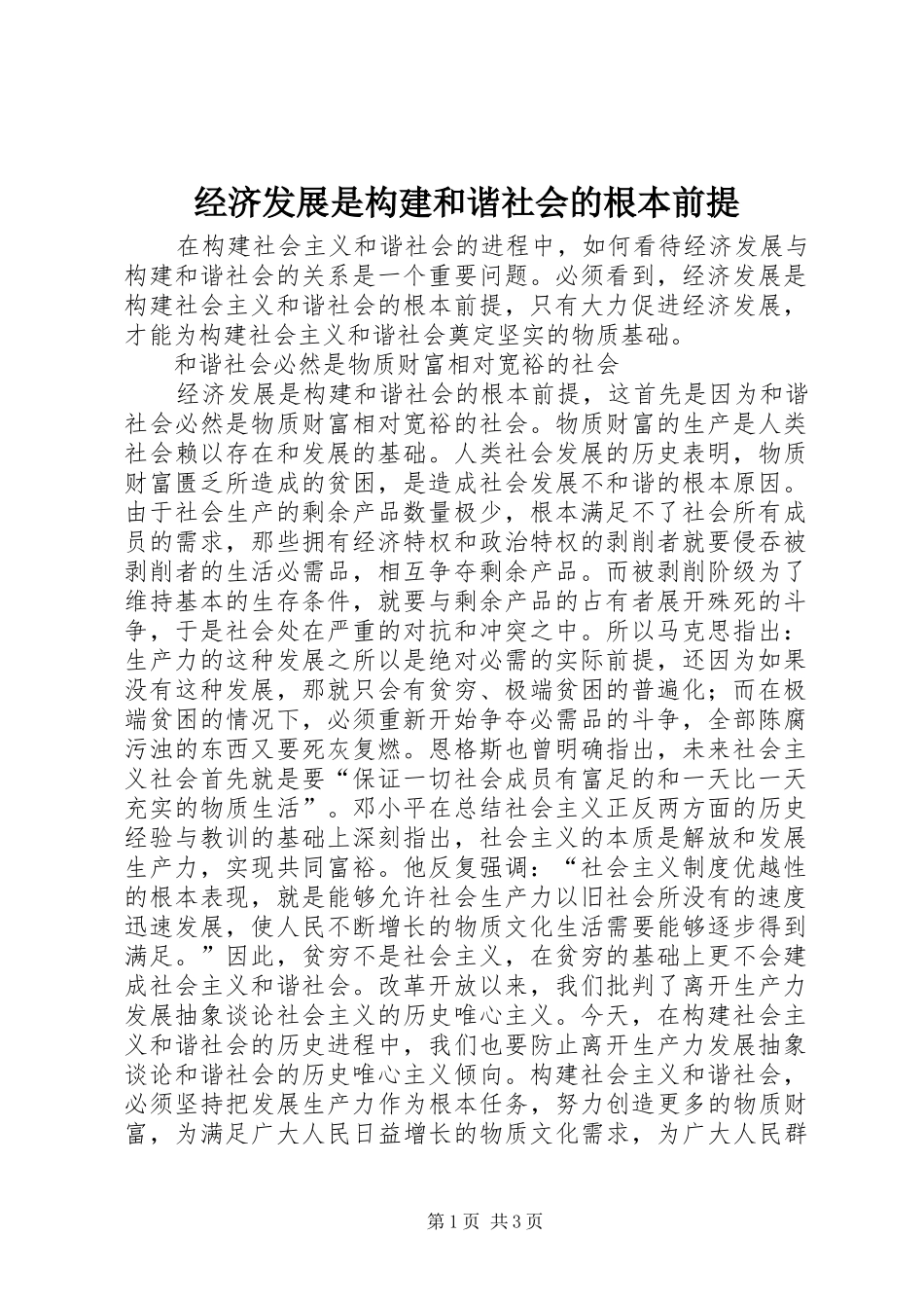 2024年经济发展是构建和谐社会的根本前提_第1页