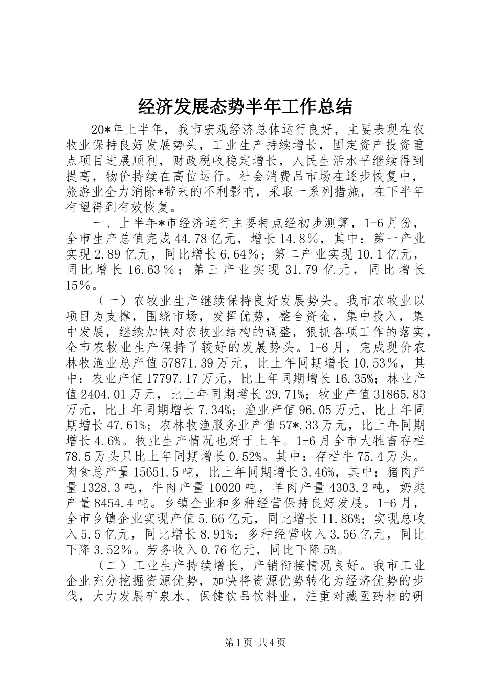 2024年经济发展态势半年工作总结_第1页