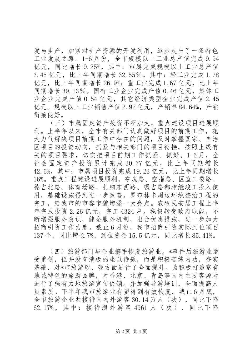 2024年经济发展态势半年工作总结_第2页