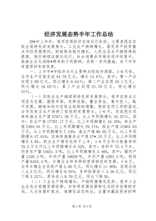 2024年经济发展态势半年工作总结