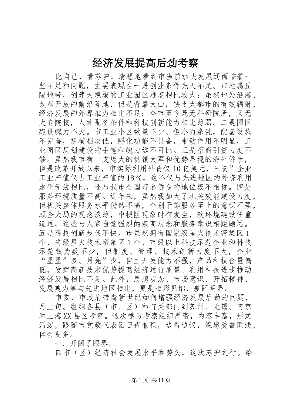2024年经济发展提高后劲考察_第1页