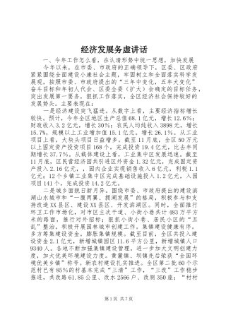 2024年经济发展务虚致辞