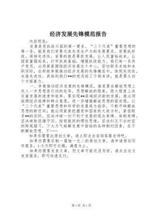 2024年经济发展先锋模范报告