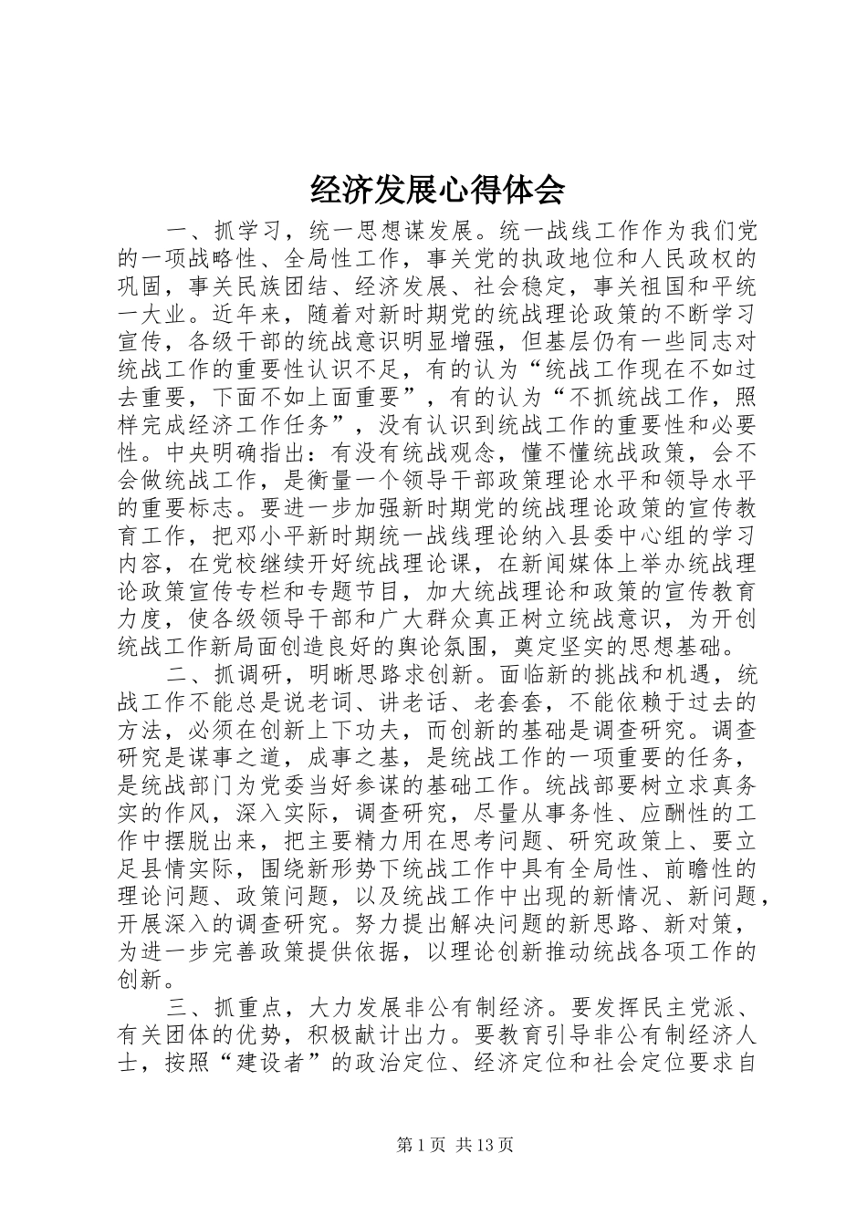 2024年经济发展心得体会_第1页