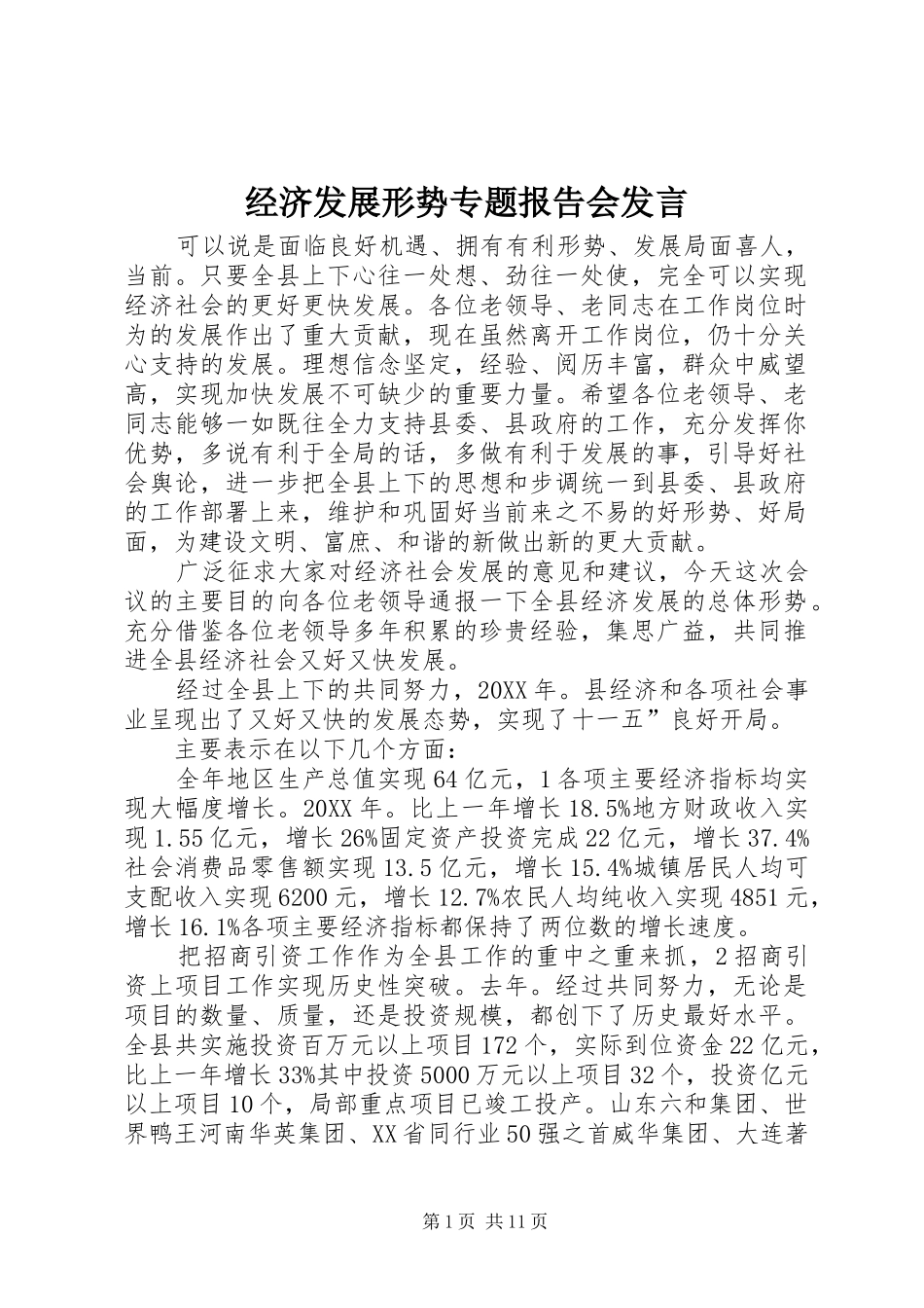2024年经济发展形势专题报告会讲话_第1页