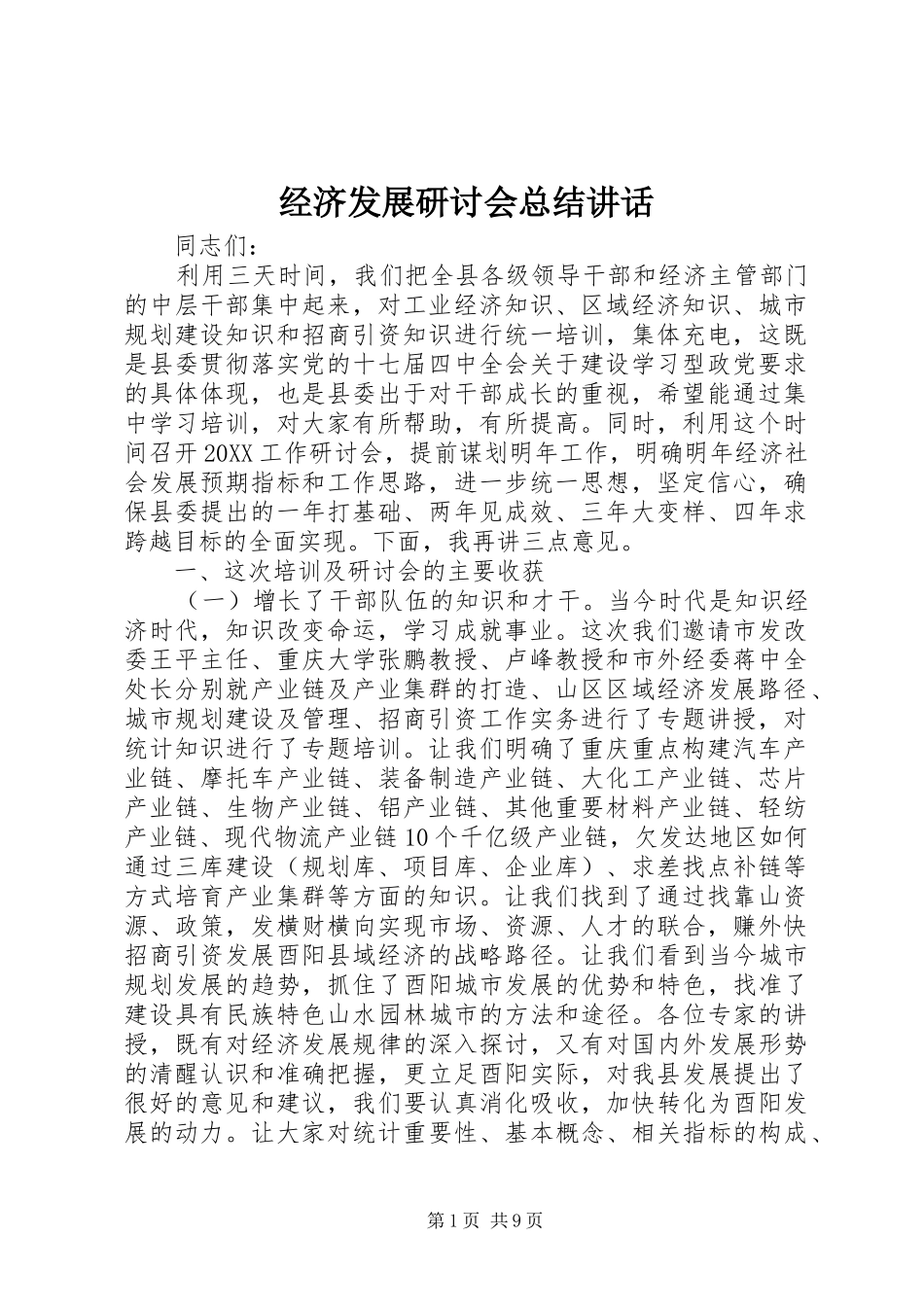 2024年经济发展研讨会总结致辞_第1页