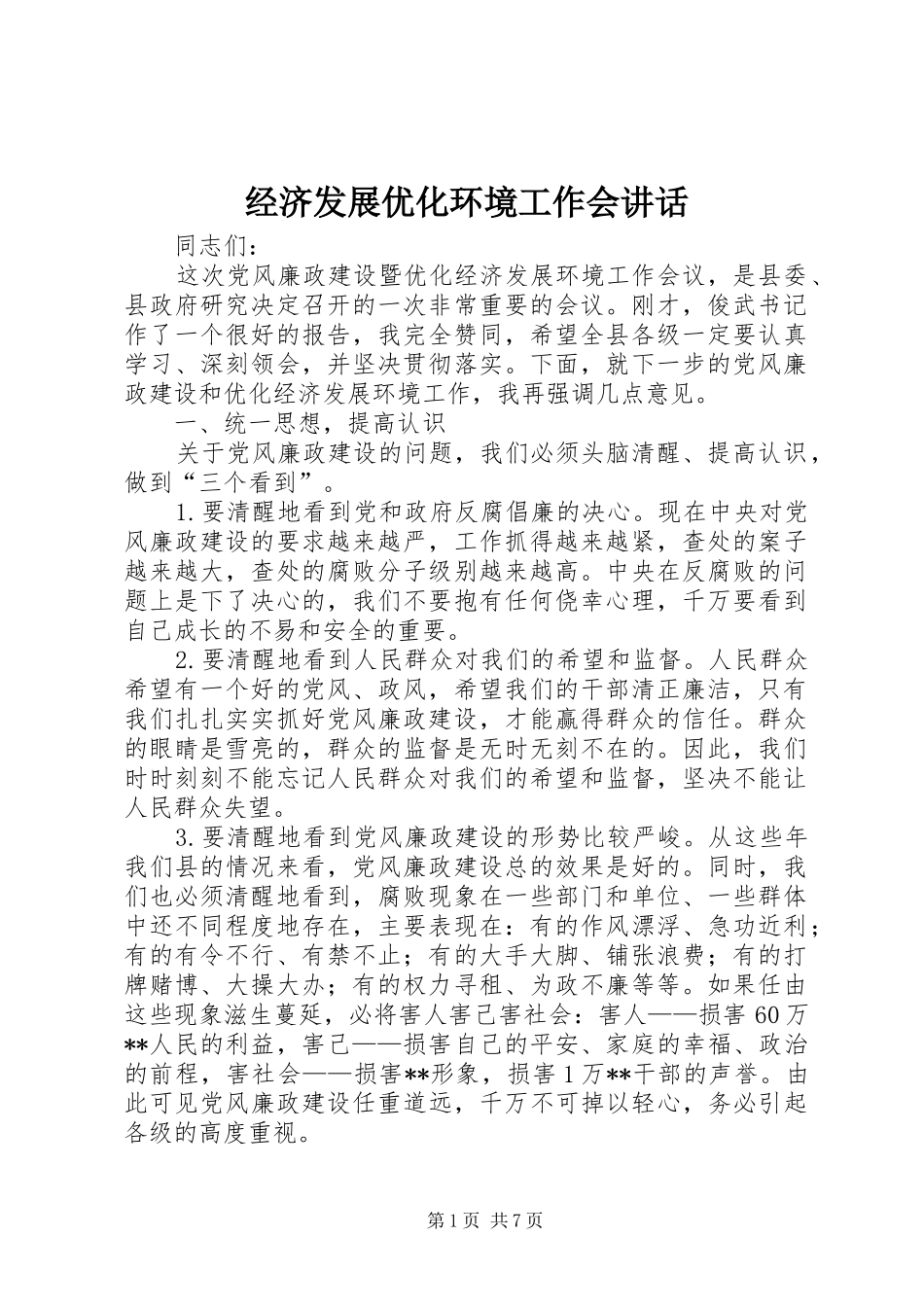 2024年经济发展优化环境工作会致辞_第1页