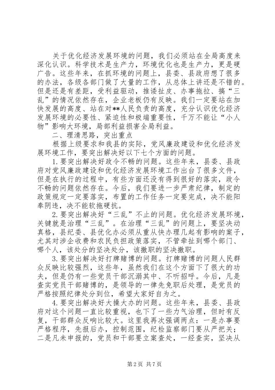 2024年经济发展优化环境工作会致辞_第2页