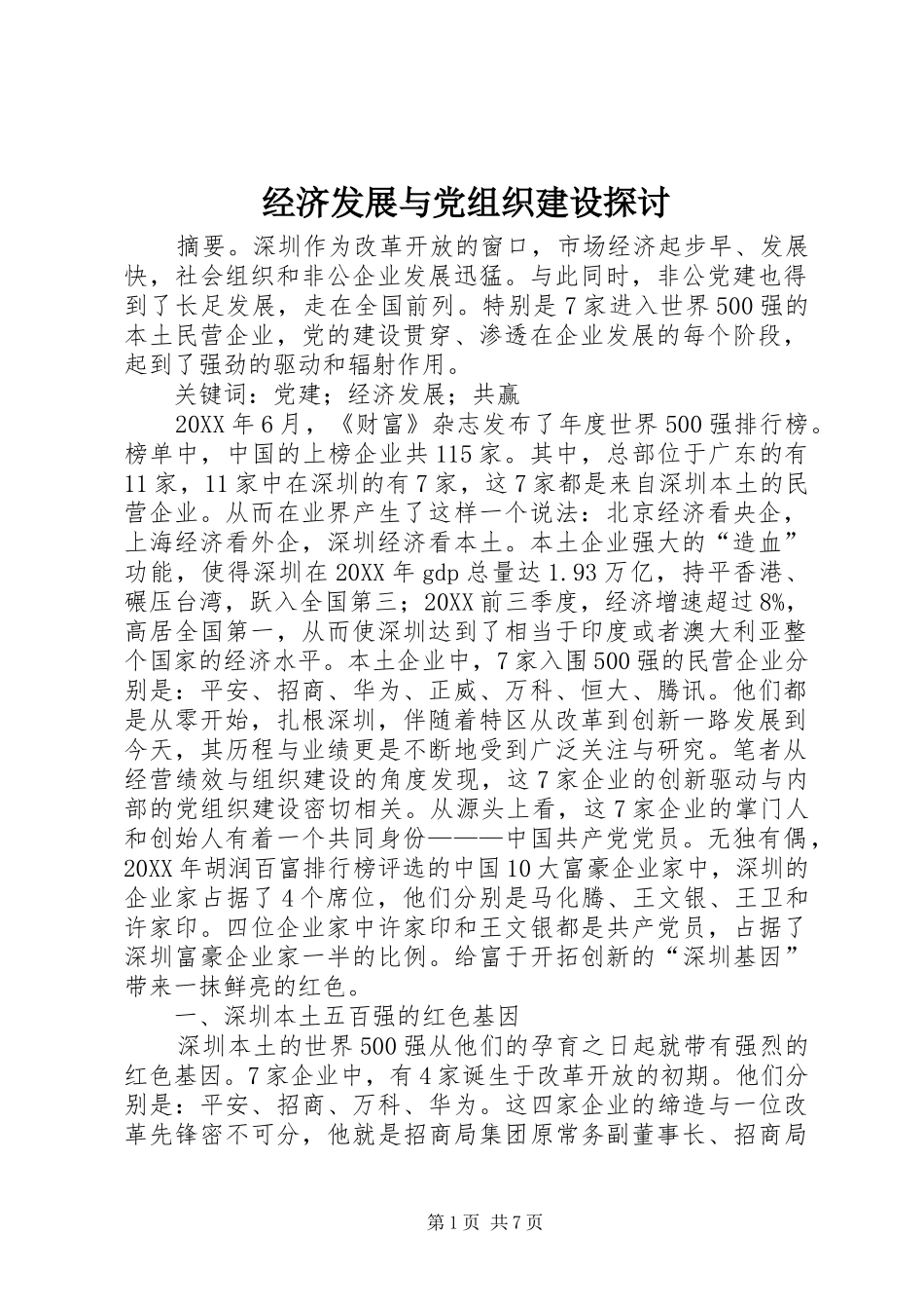 2024年经济发展与党组织建设探讨_第1页
