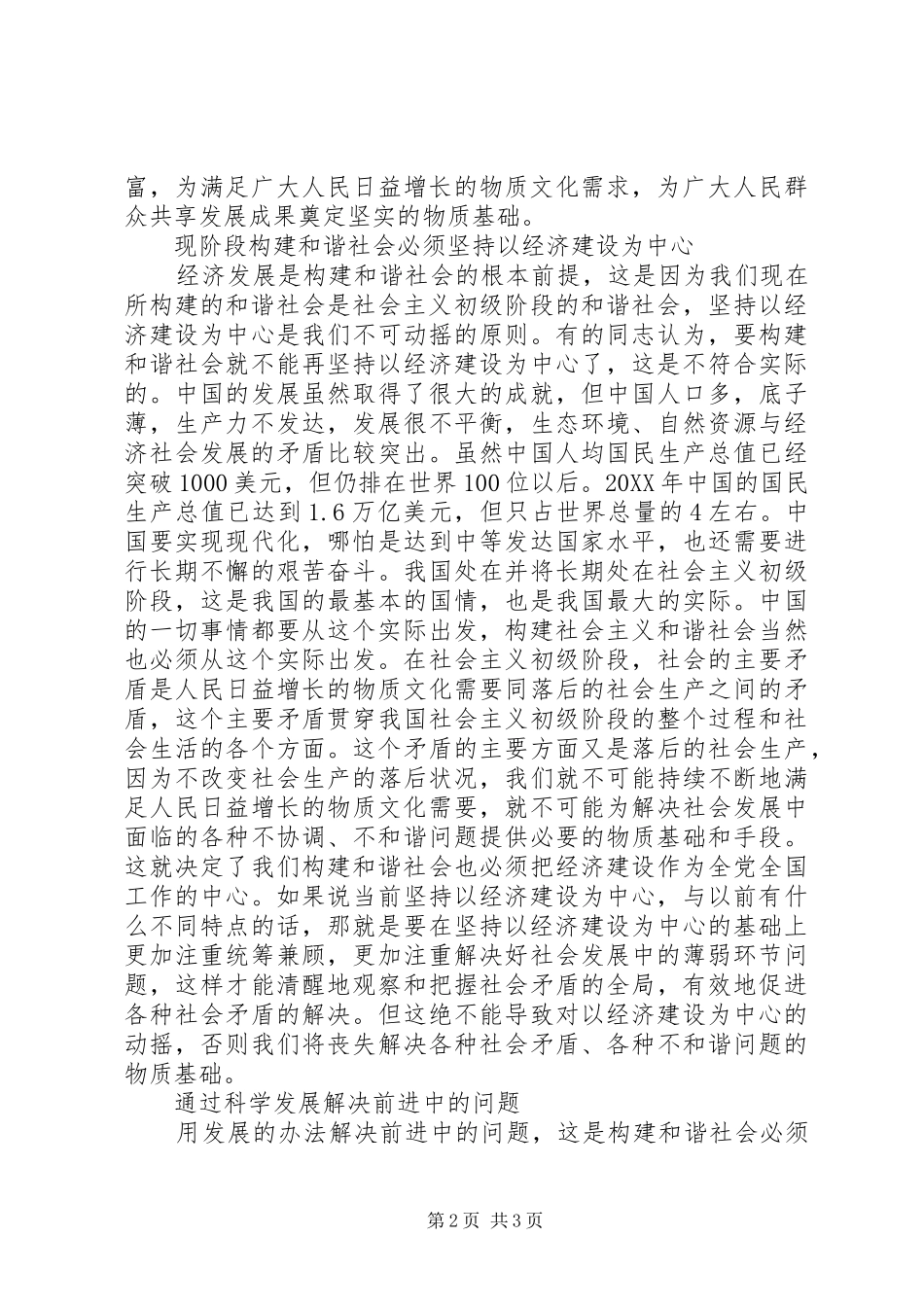 2024年经济发展与构建和谐社会的关系_第2页