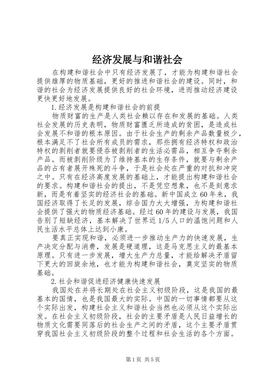 2024年经济发展与和谐社会_第1页
