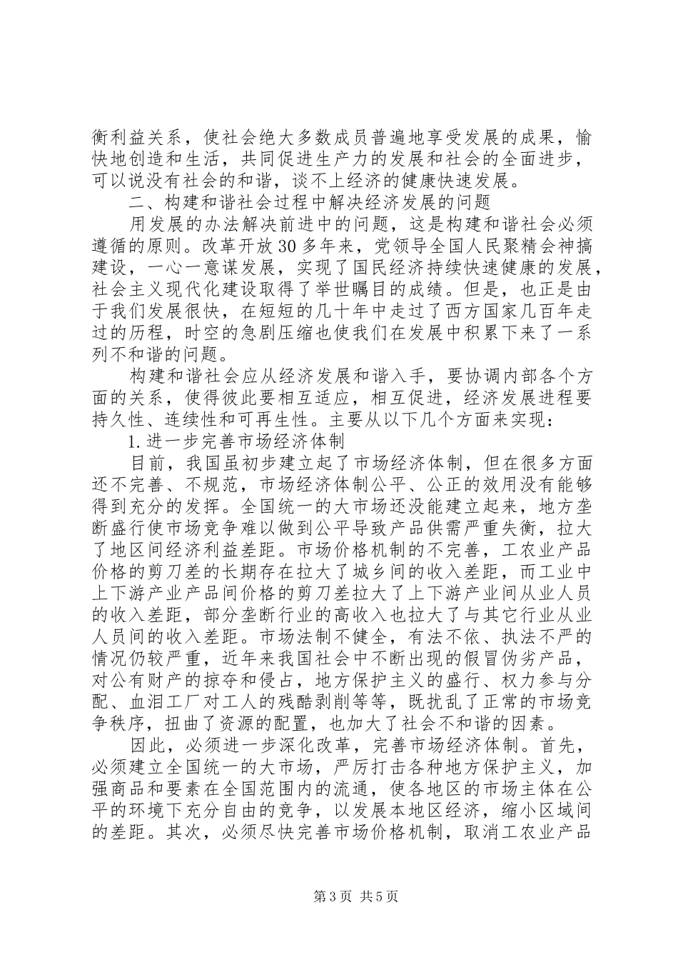 2024年经济发展与和谐社会_第3页