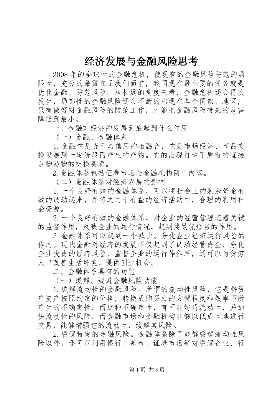 2024年经济发展与金融风险思考_第1页