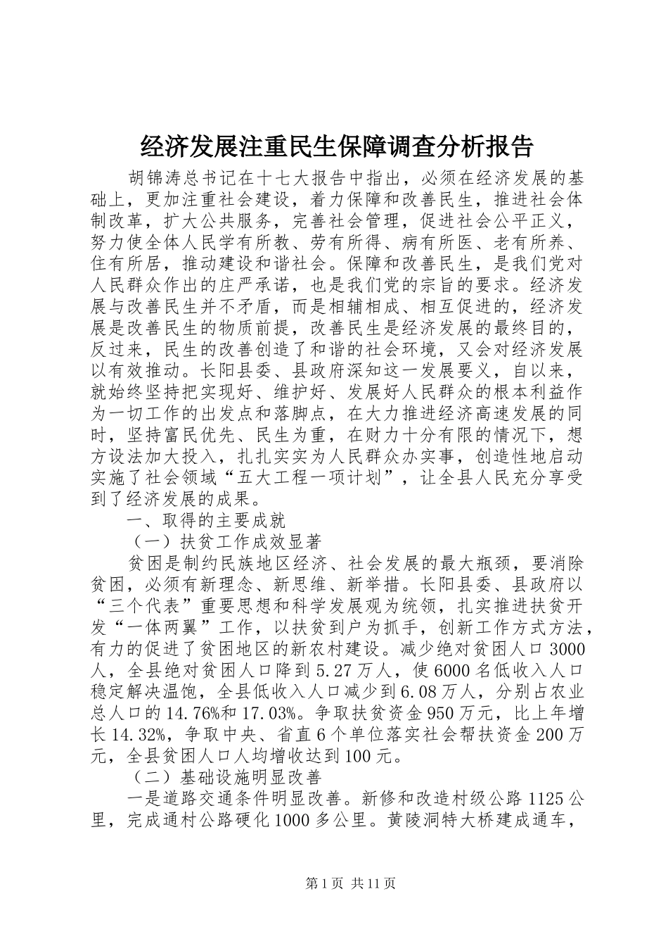 2024年经济发展注重民生保障调查分析报告_第1页