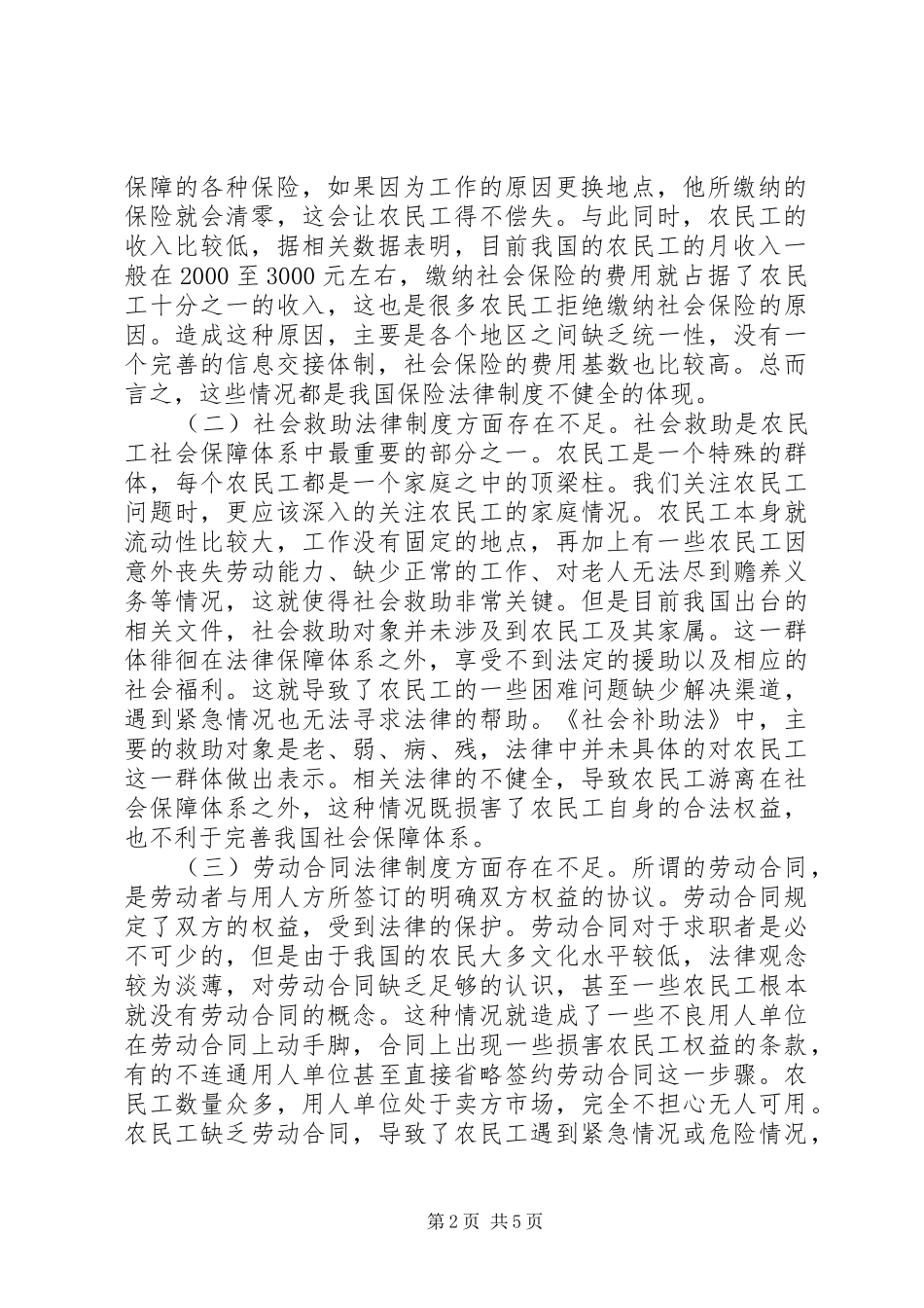 2024年经济法下农民工社会保障制度分析_第2页