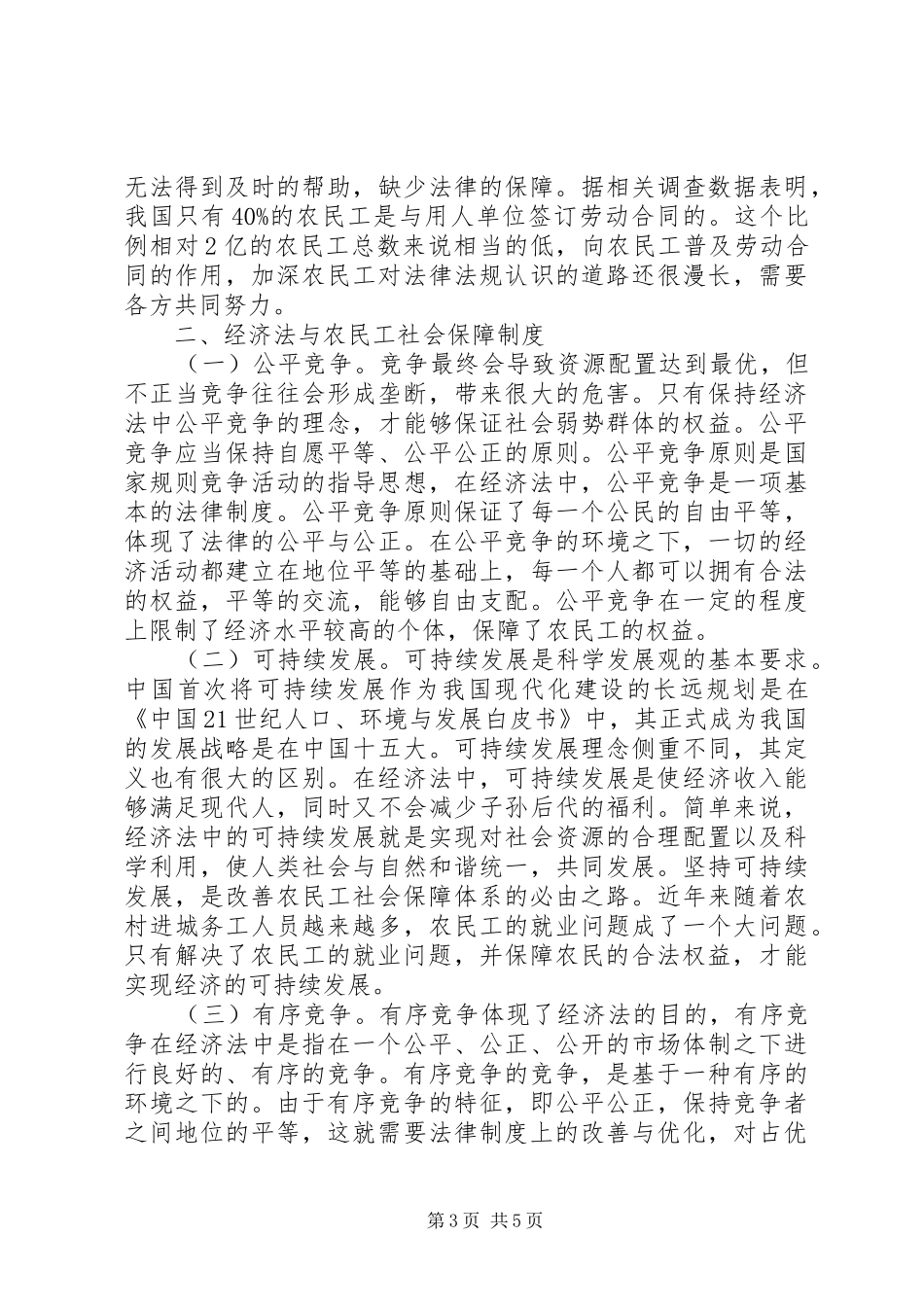 2024年经济法下农民工社会保障制度分析_第3页