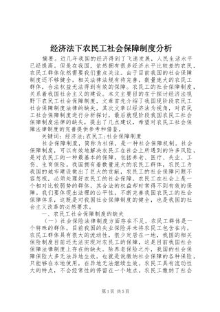 2024年经济法下农民工社会保障制度分析
