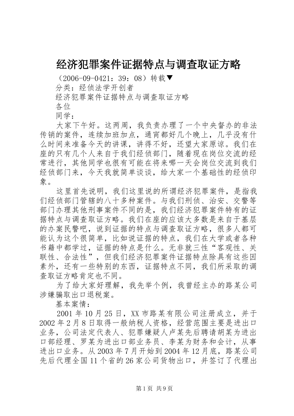 2024年经济犯罪案件证据特点与调查取证方略_第1页