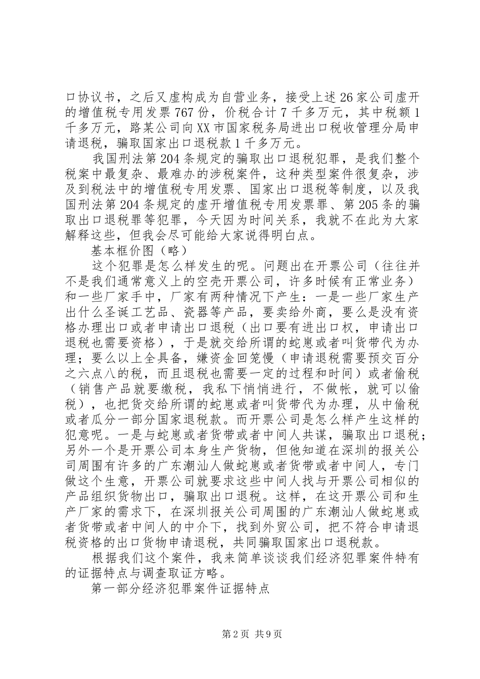 2024年经济犯罪案件证据特点与调查取证方略_第2页