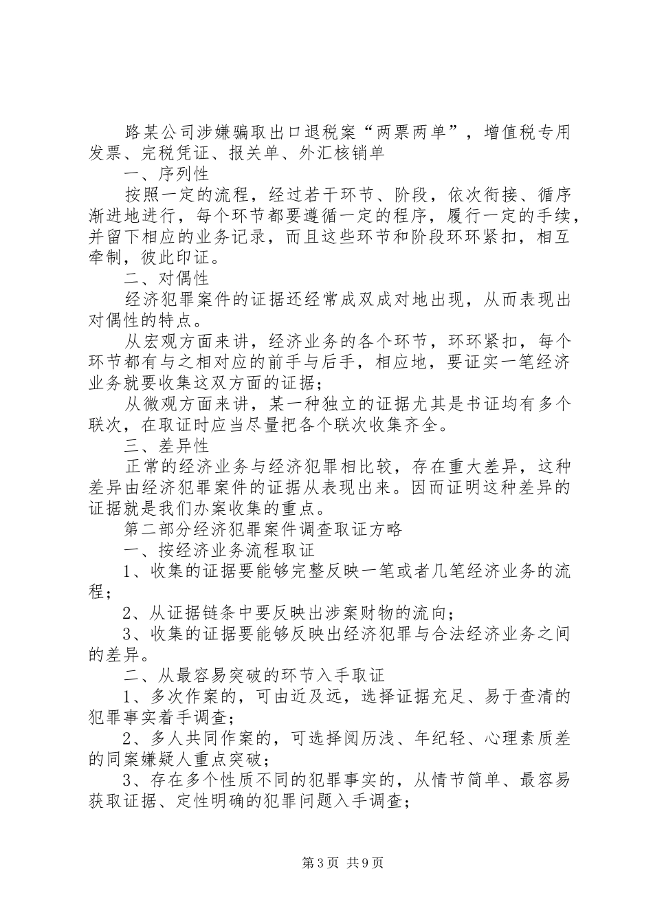 2024年经济犯罪案件证据特点与调查取证方略_第3页