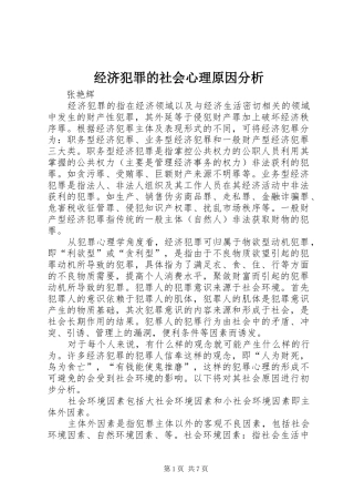 2024年经济犯罪的社会心理原因分析
