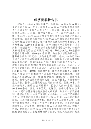 2024年经济犯罪控告书