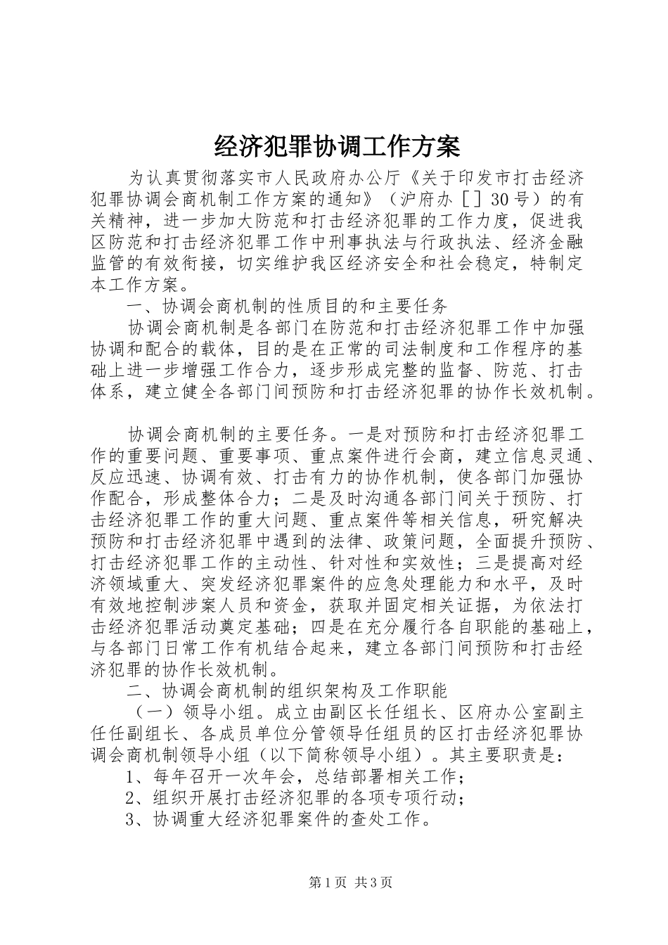 2024年经济犯罪协调工作方案_第1页