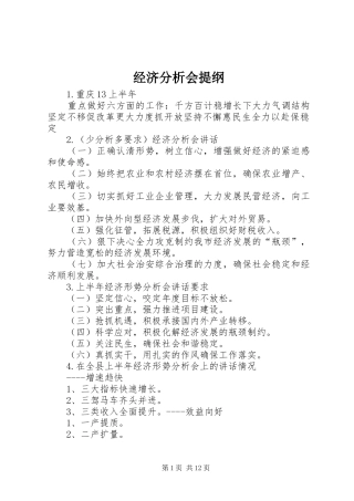 2024年经济分析会提纲