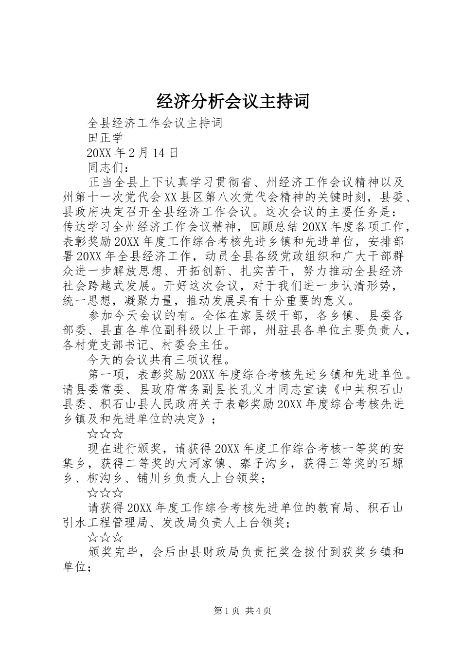 2024年经济分析会议主持词_第1页