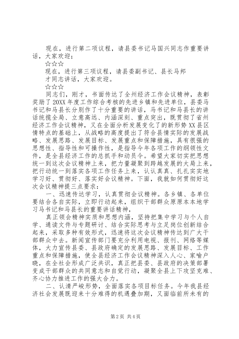 2024年经济分析会议主持词_第2页