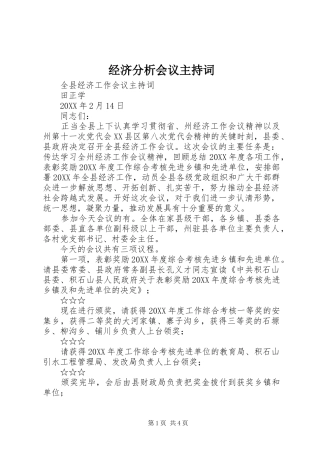 2024年经济分析会议主持词