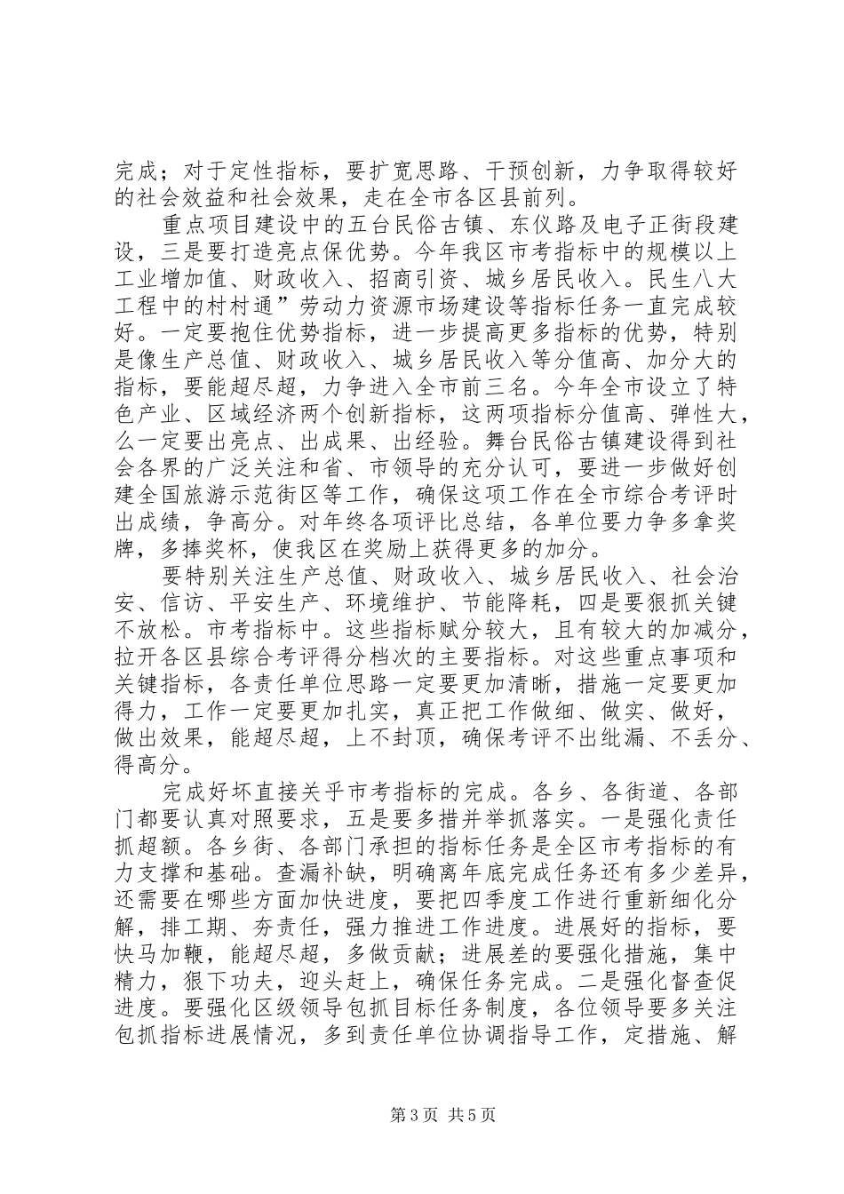2024年经济分析暨指标督办会致辞_第3页