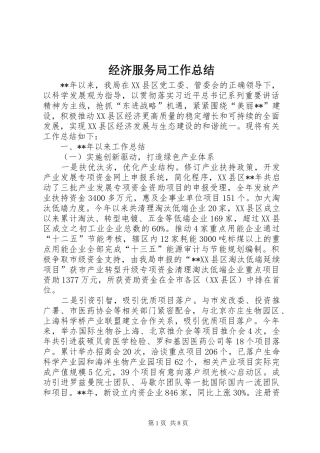 2024年经济服务局工作总结