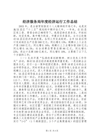 2024年经济服务局年度经济运行工作总结