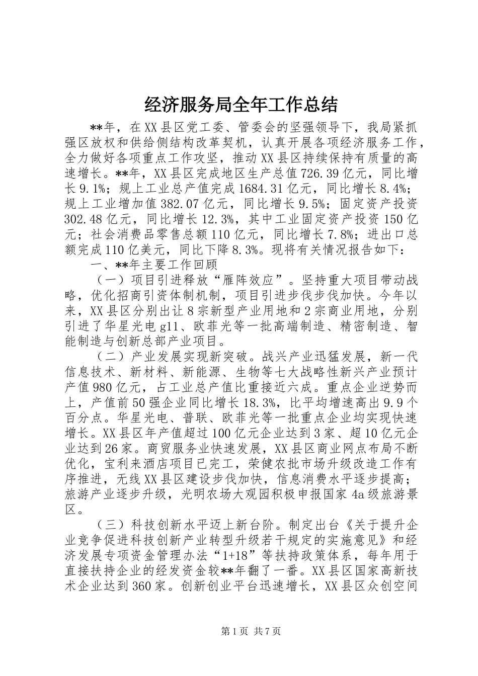 2024年经济服务局全年工作总结_第1页