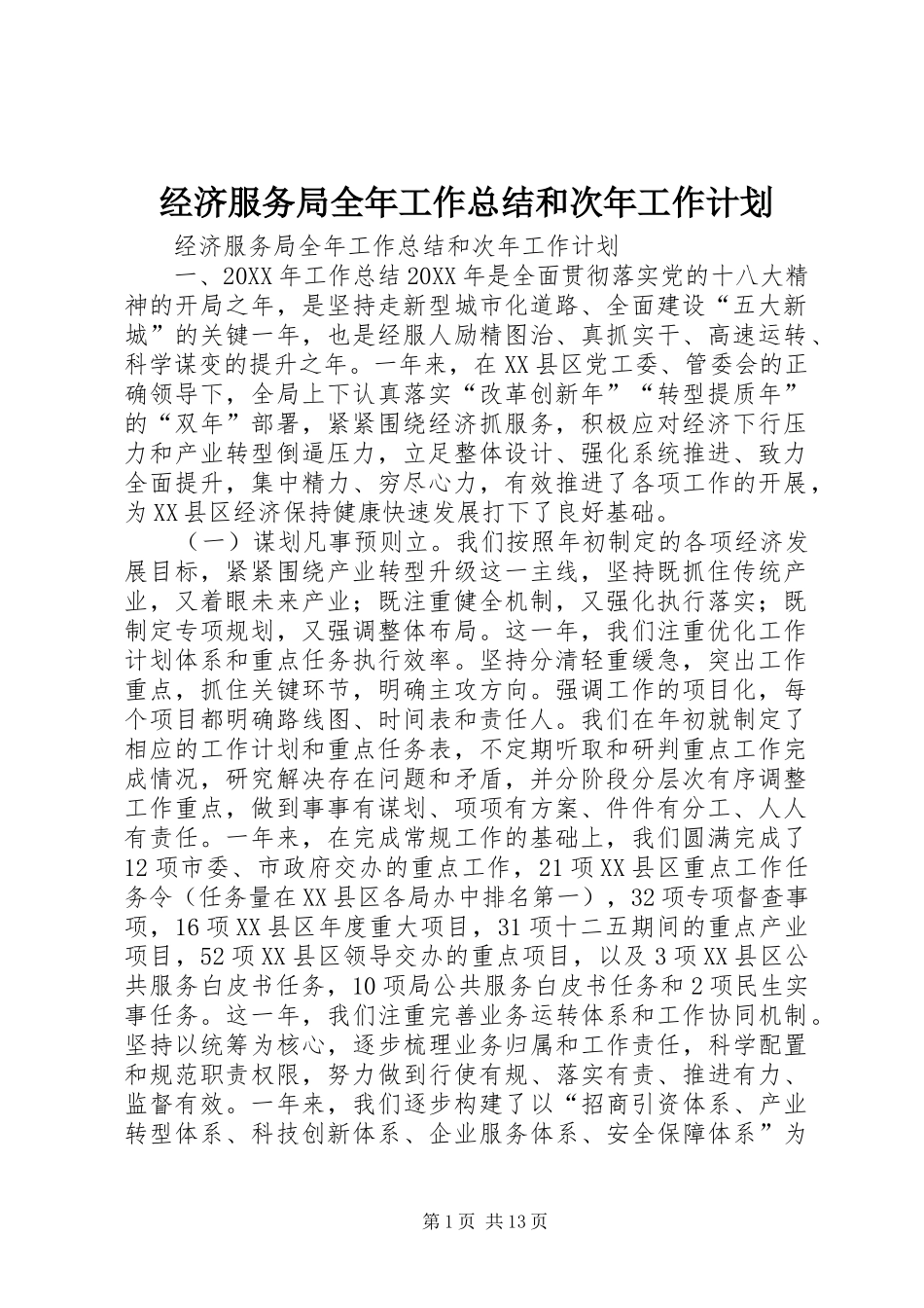 2024年经济服务局全年工作总结和次年工作计划_第1页
