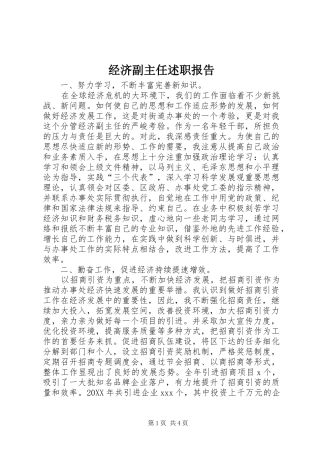 2024年经济副主任述职报告