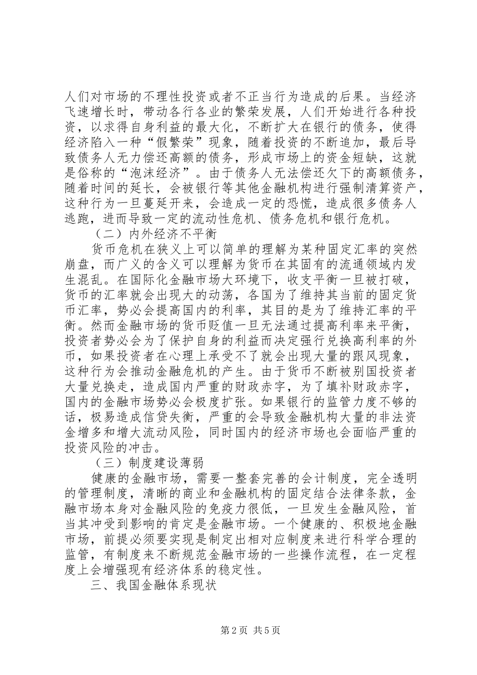 2024年经济改革下金融危机防范研究_第2页