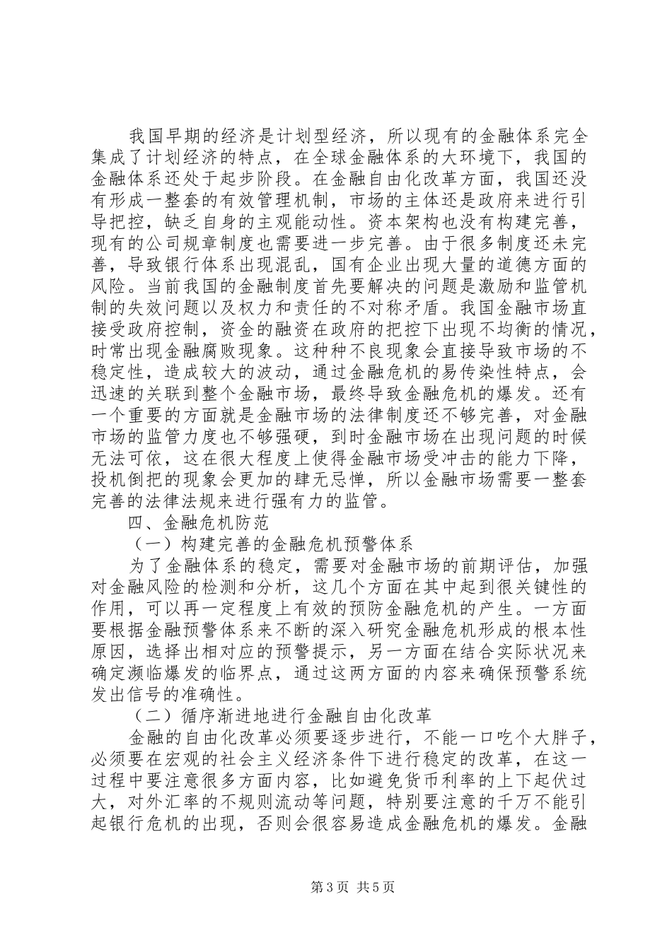 2024年经济改革下金融危机防范研究_第3页