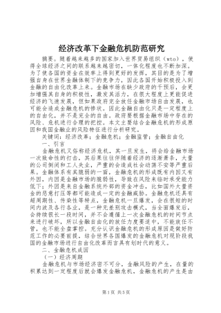 2024年经济改革下金融危机防范研究