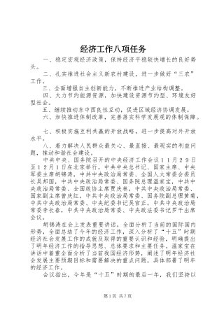 2024年经济工作八项任务