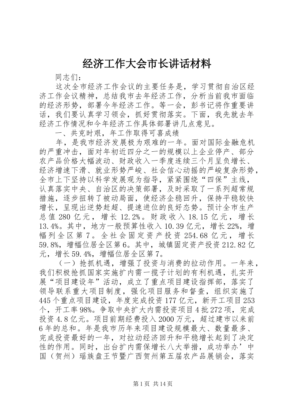 2024年经济工作大会市长致辞材料_第1页